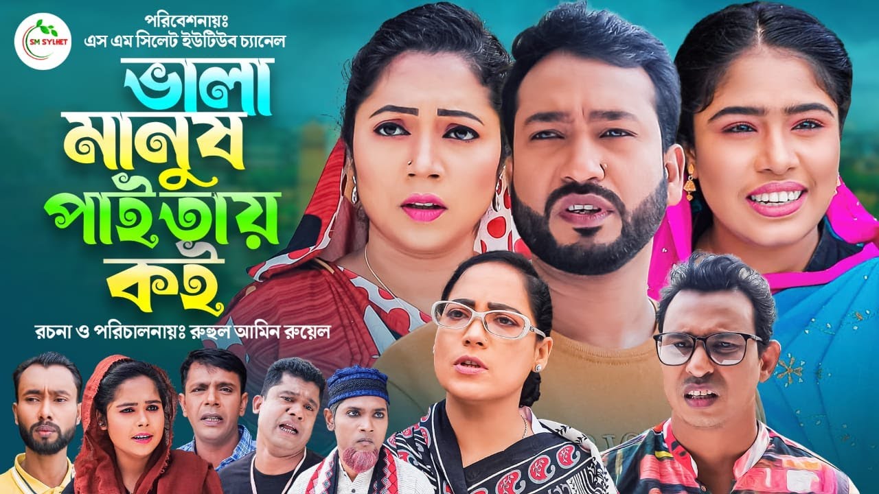 Sylheti Natok | Vala Manus Paitay Koi | ভালা মানুষ পাইতায় কই | Akkel Ali | Chumki | Mujahid | Gittu
