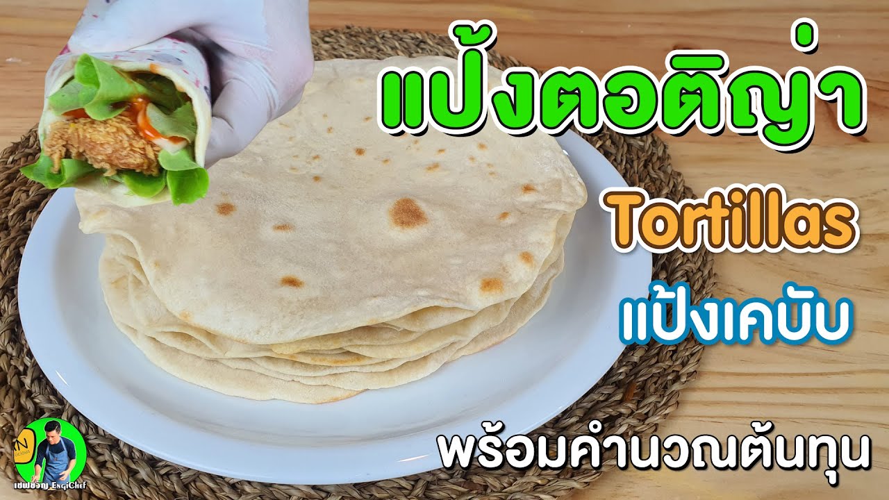 ตอติญ่า Tortillas แผ่นแป้งเคบับ พร้อมคำนวณต้นทุน | เชฟขวัญ