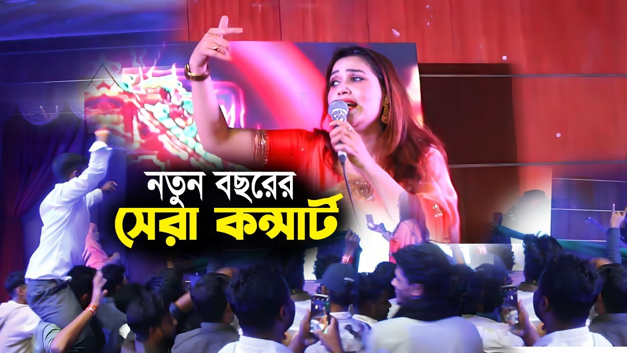 হিন্দি বাংলা গানে মঞ্চ কাপিয়ে গেলেন সবার পছন্দের শিল্পি | Bangla Consat | Bangla New Consat | Popi