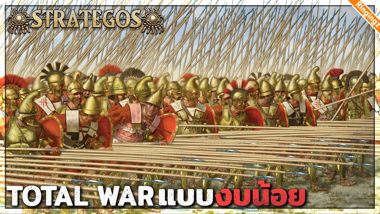 เกม Total war ในแบบงบน้อยมาก | Strategos ไทย