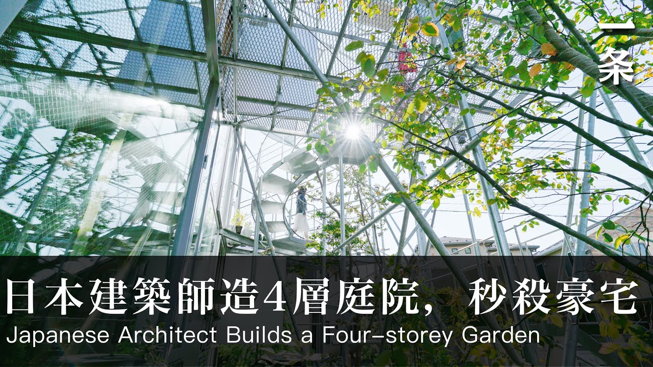 日本建築師造4層庭院，秒殺豪宅Japanese Architect Builds a Four-storey Garden , Way Better than any Luxury Estate