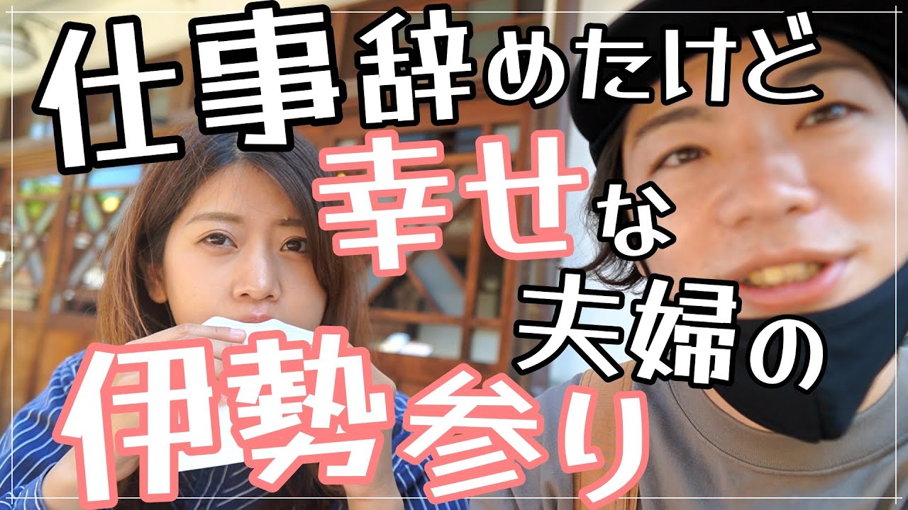【日本一周】コロナ禍に脱サラした夫婦の伊勢神宮＆おかげ横丁観光！【前編】