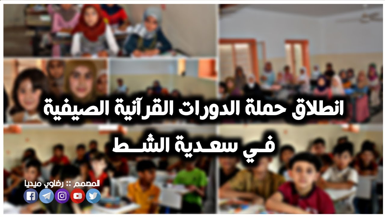 تغطية خاصة ‖ حملة الدورات القرآنية الصيفية ‖ لفئة الاطفال ‖ محافظة ديالى-سعدية الشط.