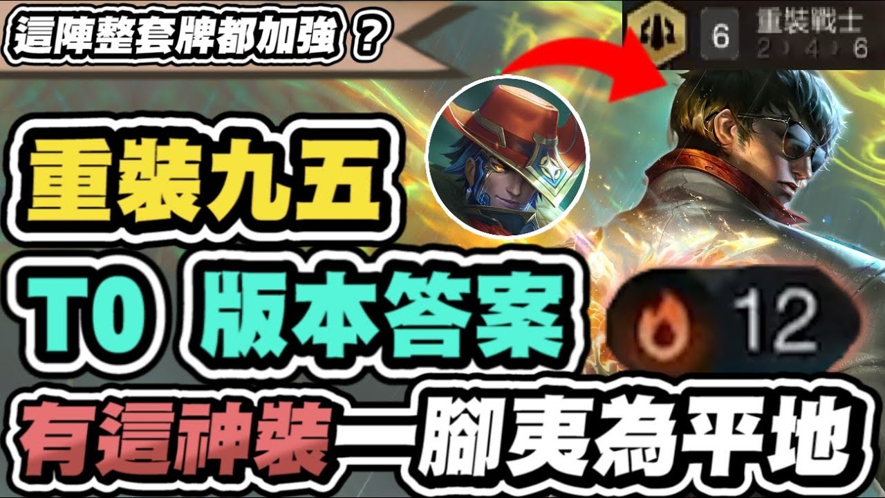 【聯盟戰棋】重裝九五，T0版本答案！李星成菁英公認最強神角！配上這神裝，大腳一踢夷為平地！│S15 云頂之弈 TFT #不能沒有妳 @TCHaruru72