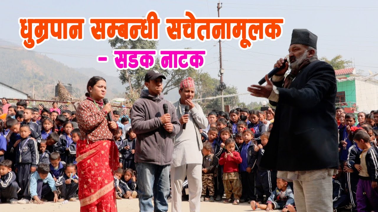 धुम्रपान सम्बन्धी सचेतनामूलक सडक नाटक ॥ DHUMRAPAN SADAK NATAK ॥ 2025   