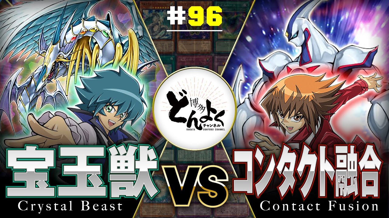 【#遊戯王】 ついに実現！！友情のデュエル！！宝玉獣 vs コンタクト融合【#博多どんよく】#96