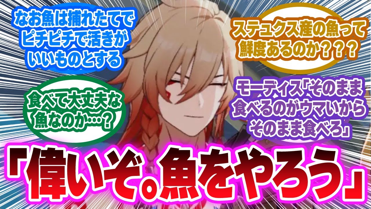 「ここだけ頑張ったらモーディスに褒められると同時に生魚を褒美として渡されるオンパロス」に対する開拓者の反応集【崩壊スターレイル反応集】
