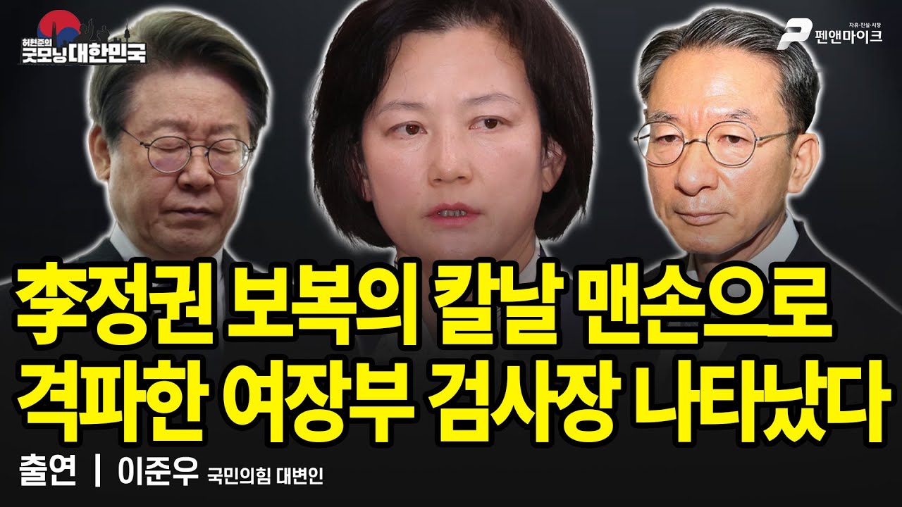 李정권 보복의 칼날 맨손으로 격파한 여장부 검사장 나타났다 / 이준우 국민의힘 대변인 [굿모닝 대한민국]