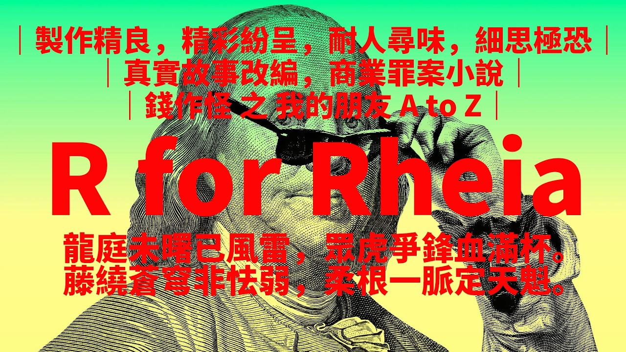 錢作怪 字母篇｜R for Rheia：龍庭未曙已風雷，眾虎爭鋒血滿杯。藤繞蒼穹非怯弱，柔根一脈定天魁。｜製作精良，精彩紛呈，耐人尋味，細思極恐｜真實故事改編，商業罪案小說｜
