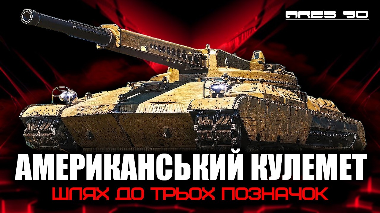 ARES 90 + НОВИЙ РЕЖИМ   #wot_ua #wot #worldoftanks