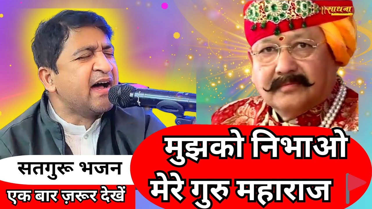 Satguru Bhajan | Satpal Ji Maharaj | Mujhko Nibhao Mere Guru Maharaj | Pramod Swaroop | Haridwar