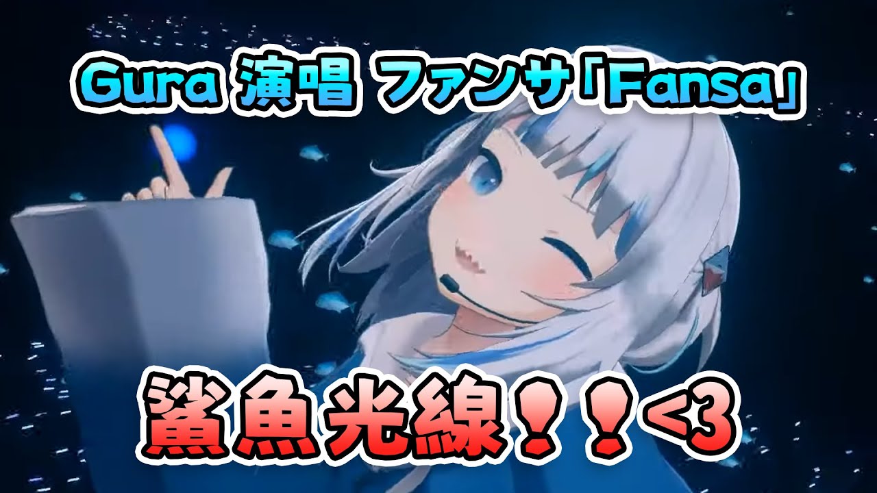 Gura在3D直播中演唱 ファンサ「Fansa」- HoneyWorks   心臟爆擊的鯊魚光線！！❤️【 Gawr Gura | Hololive EN】【中文字幕】