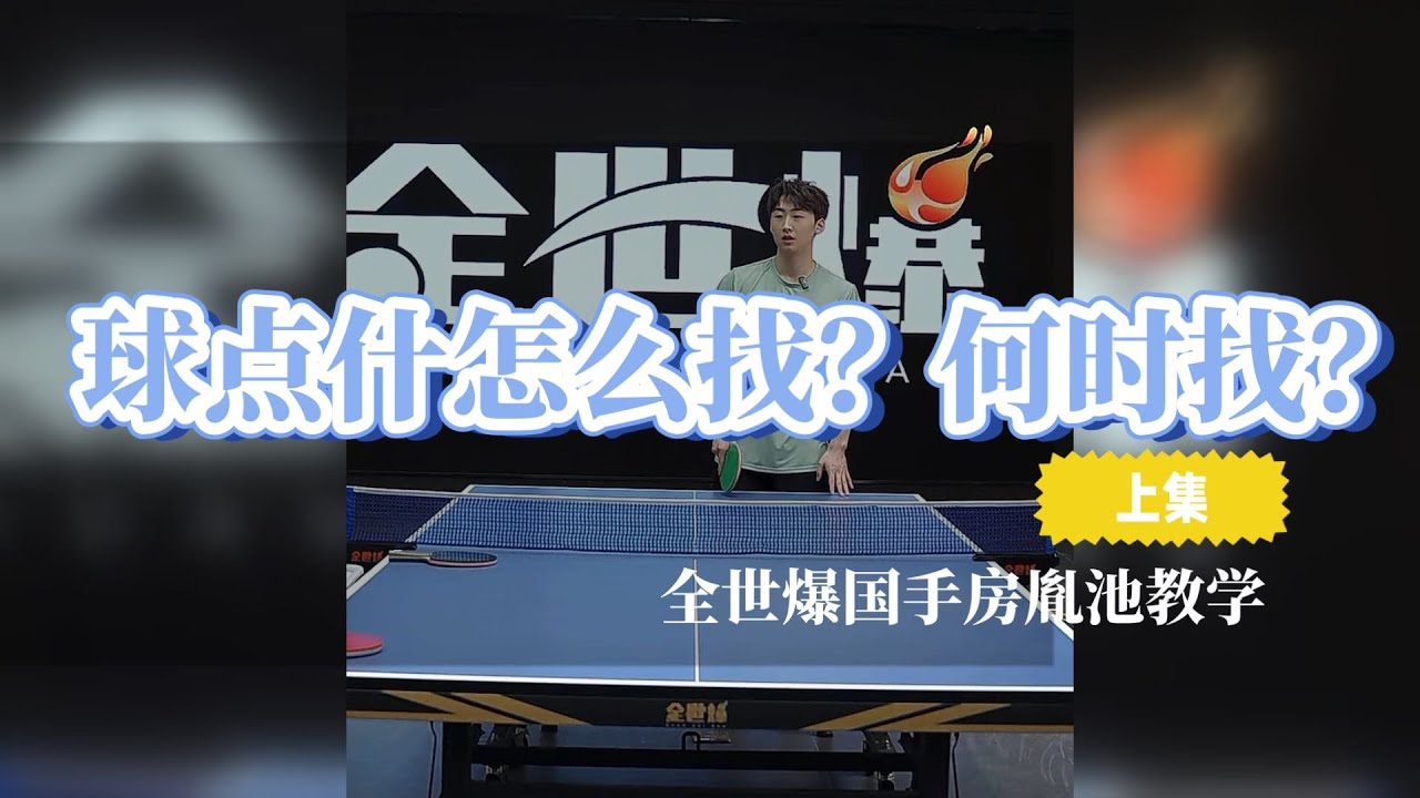 【English subtitle】正手拉球球点怎么找？何时找？【上集】全世爆国手教学精选