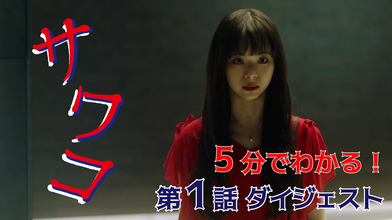 ドラマ「サワコ」5分でわかる第1話　趣里　深川麻衣　小関裕太　ラブホラーサスペンス