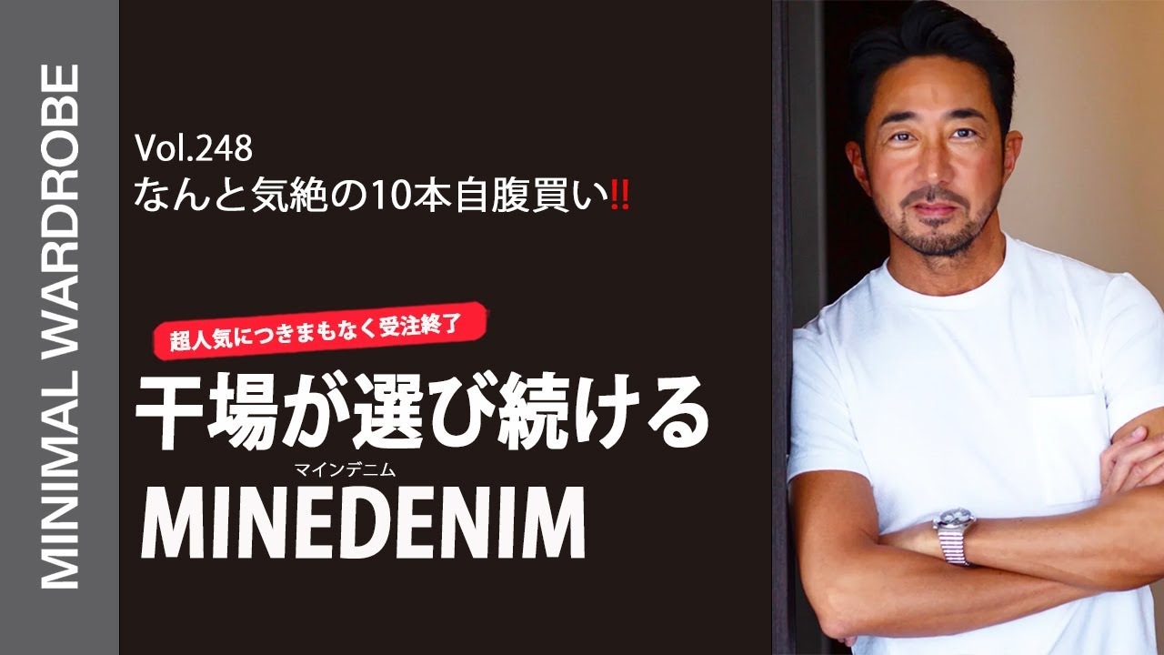 【今だけの超レアマインデニム】干場が10本以上自腹買いしてしまった〇〇〇〇デニムとは？！