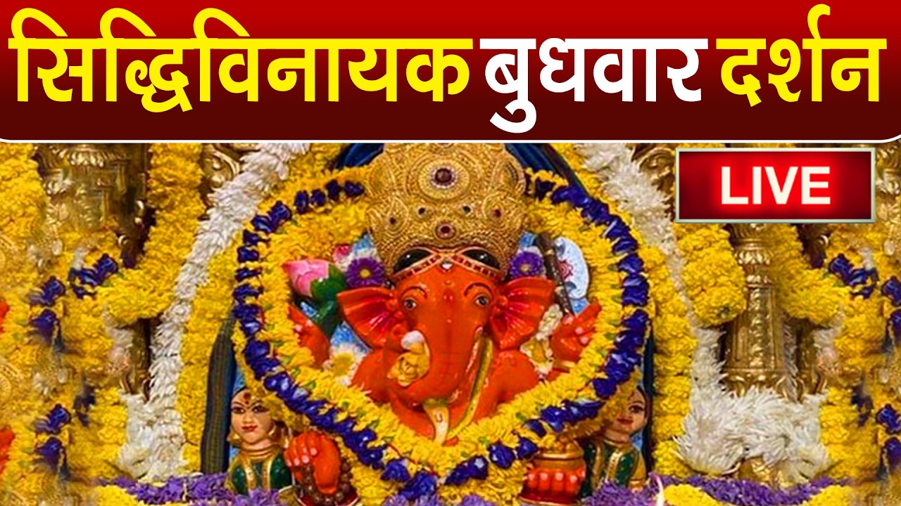 LIVE : Siddhivinayak Live Darshan || सिद्धिविनायक लाइव दर्शन || From Siddhivinayak Mandir Mumbai2026