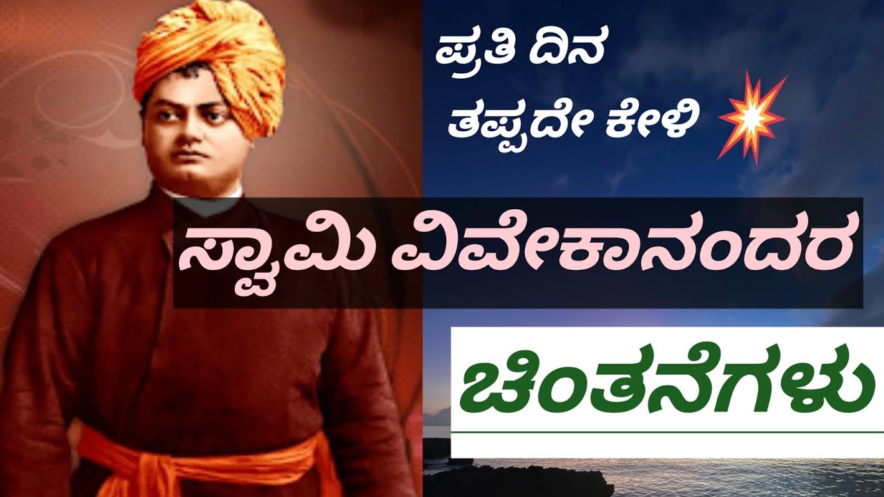 𝗝𝗮𝗻𝘂𝗮𝗿𝘆 𝟭𝟮, ಸ್ವಾಮಿ ವಿವೇಕಾನಂದರ ಜಯಂತಿ ಪ್ರಯುಕ್ತ ಅವರ ಚಿಂತನೆಗಳನ್ನು ನೆನಪಿಸಿಕೊಳ್ಳೋಣ⚡✨🔥.