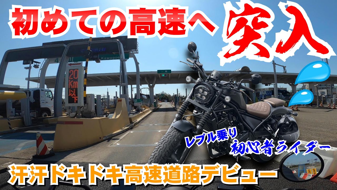 【レブルS250】初めての高速道路に突入！へっぽこ初心者ライダーの高速デビュー動画