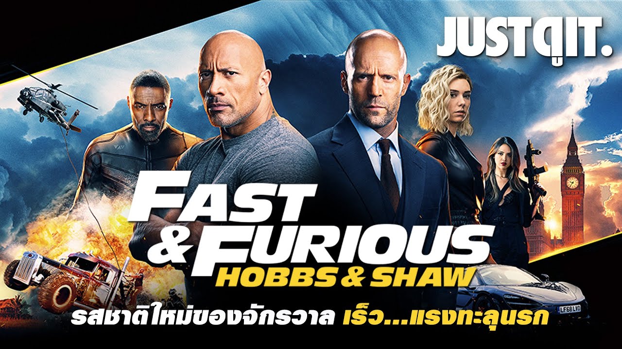 รู้ไว้ก่อนดู HOBBS & SHAW ความมันส์รสชาติใหม่ของ FAST & FURIOUS #JUSTดูIT