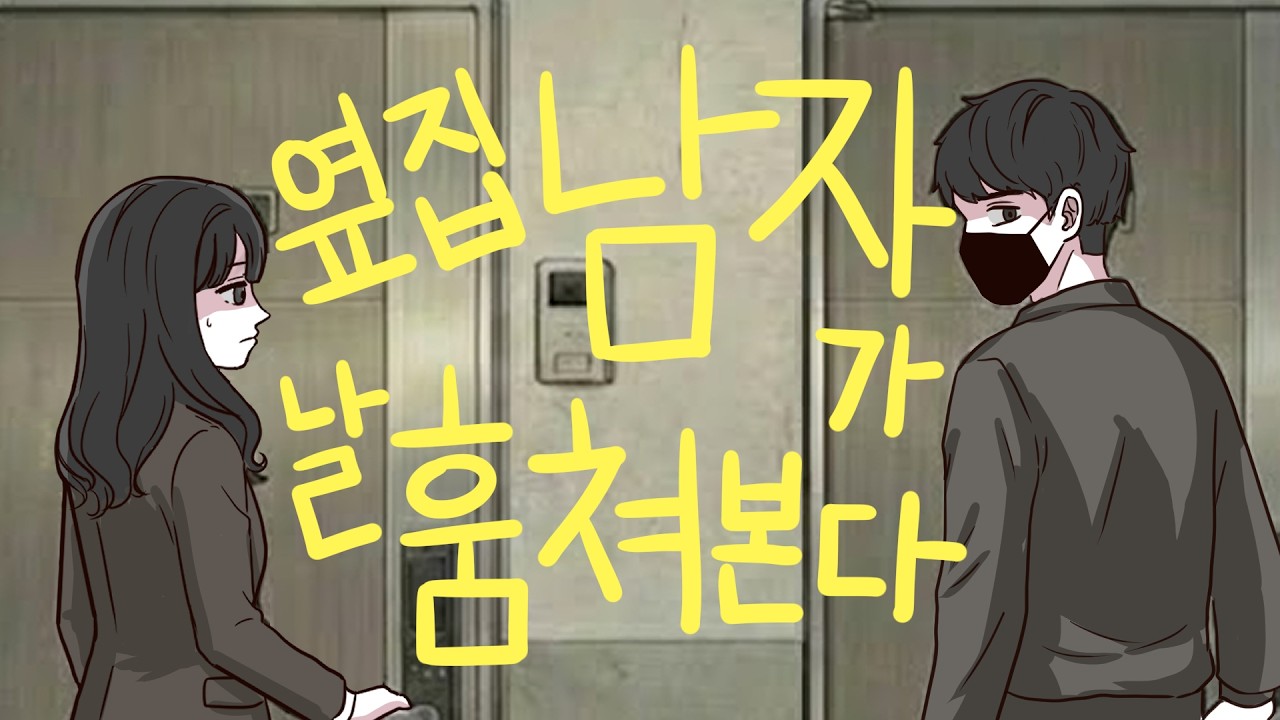 옆집 남자가 날 훔쳐본다 [공포/스릴러]