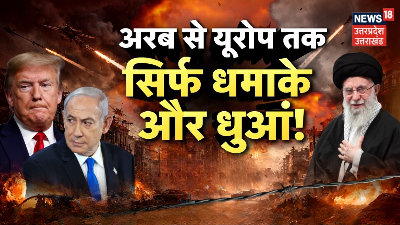 Iran Israel War Update: अरब से यूरोप तक धड़ाधड़ गिर रहीं कई मिसाइलें | Khamenei Death | Trump | World