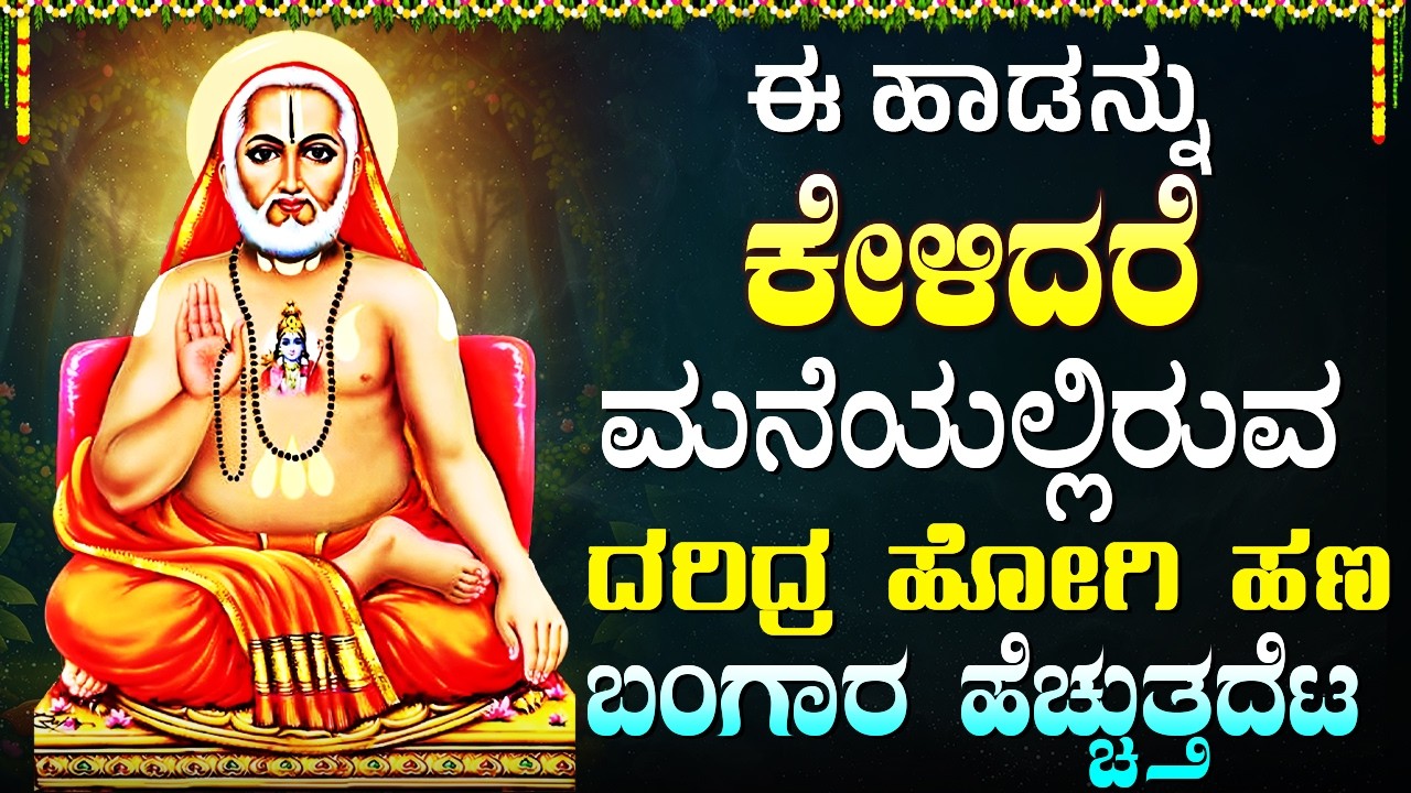 ರಾಘವೇಂದ್ರ ಸ್ವಾಮಿಗಳ ಹಾಡುಗಳನ್ನು ಒಮ್ಮೆಯಾದರೂ ಕೇಳಿ, ನೀವು ಬಯಸಿದ್ದೆಲ್ಲವೂ ಆಗುತ್ತದೆ | Mantras Of Raghavendra