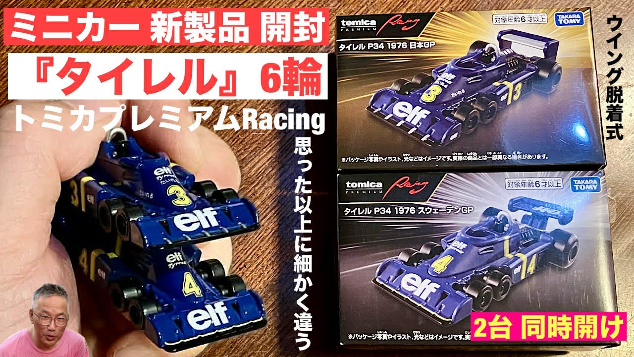 伝説の『6輪』F1「Tyrrell P34」『タイレル』【ミニカー 新製品 開封】【2026新金型】76 日本＆スウェーデンGP《同時開け！》ウイング脱着式！【比較】ベンツG、GT-R R34 パト