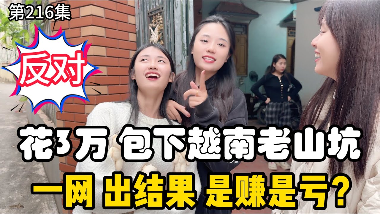 第216集，花3万，在越南包下老山坑，一网就出结果，是赚还是亏？