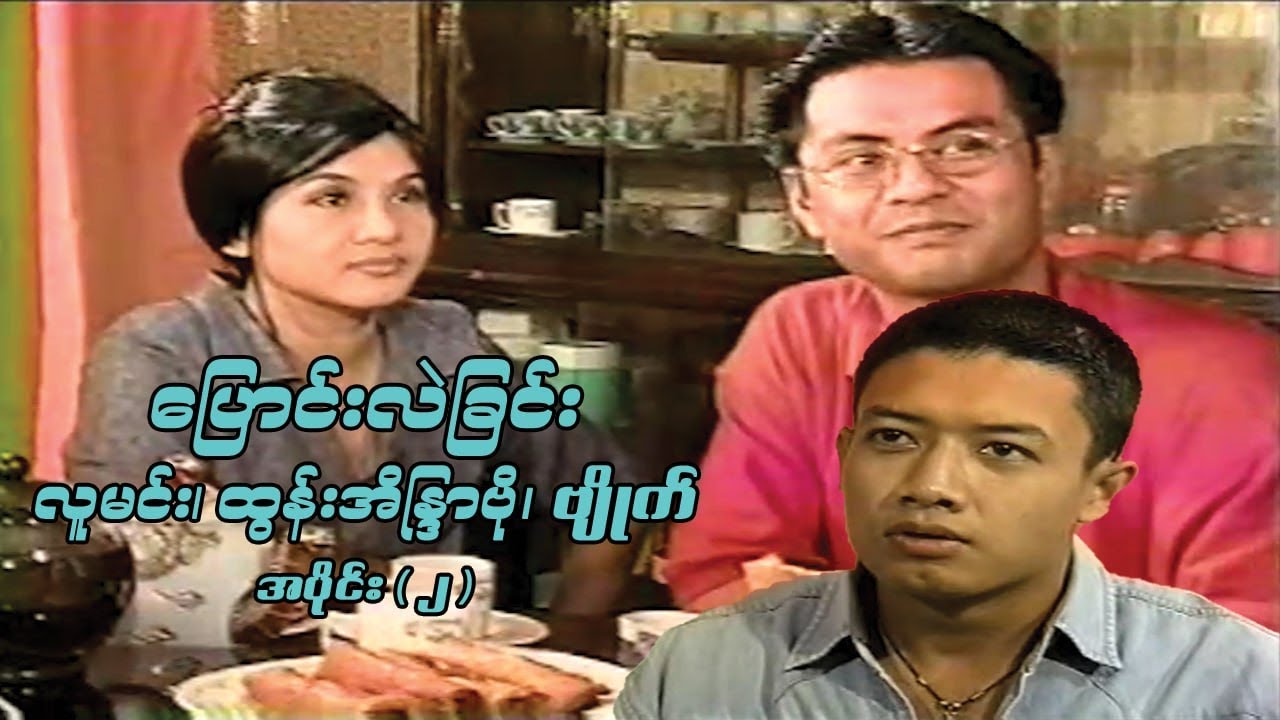 ပြောင်းလဲခြင်း (အပိုင်း ၂) - လူမင်း၊ ထွန်းအိန္ဒြာဗိုလ် - မြန်မာဇာတ်ကား- Myanmar Movie