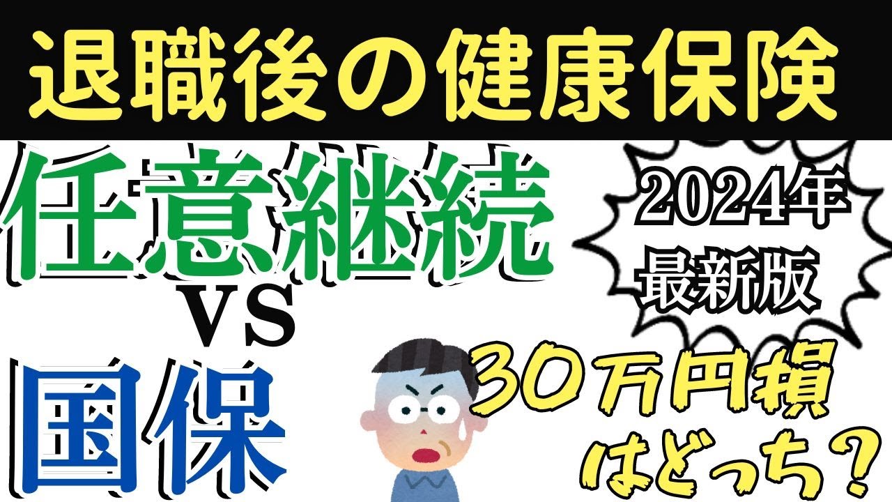 【2024年版】任意継続と国保ではどっちが安い？退職後の健康保険の選び方を徹底解説！