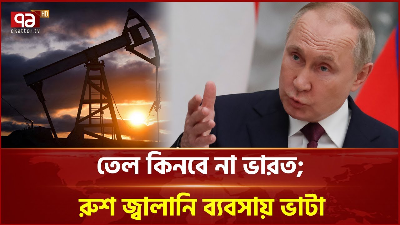 তেল কিনবে না ভারত; রুশ জ্বালানি ব্যবসায় ভাটা | Ekattor Business | Ekattor TV