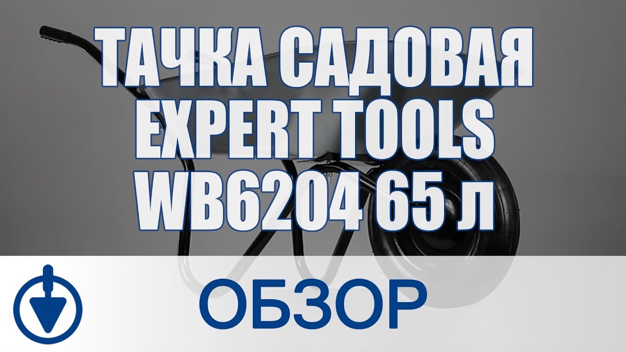 Тачка садовая EXPERT tools WB6204 65 л