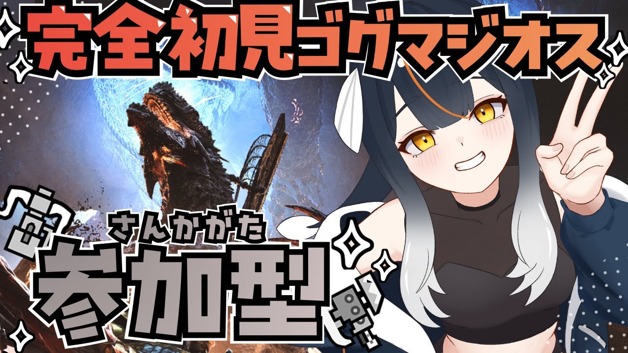 【 誰でも歓迎 】参加型モンハンワイルズ🌟初めて見るゴグマジオスを倒したい！！ 周回しよ～！ 