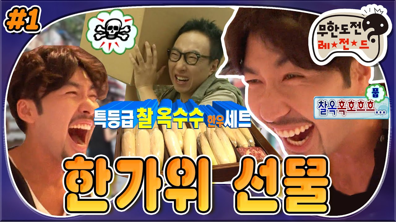 [9月의 무도] 🌝사기王 찌루찌루의 한가위🌝 간만에 훈훈한 선물 모먼트각?! “한가위 선물” 1편 #옛능 (MBC 20110910 방송)