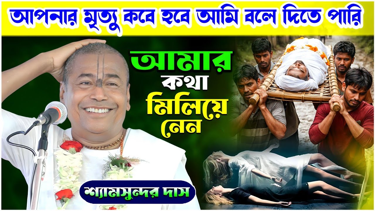 আপনার মৃত্যু কবে হবে আমি বলে দিতে পারি | Shyamsundar Das Kirtan | শ্যামসুন্দর দাস নতুন কীর্তন 