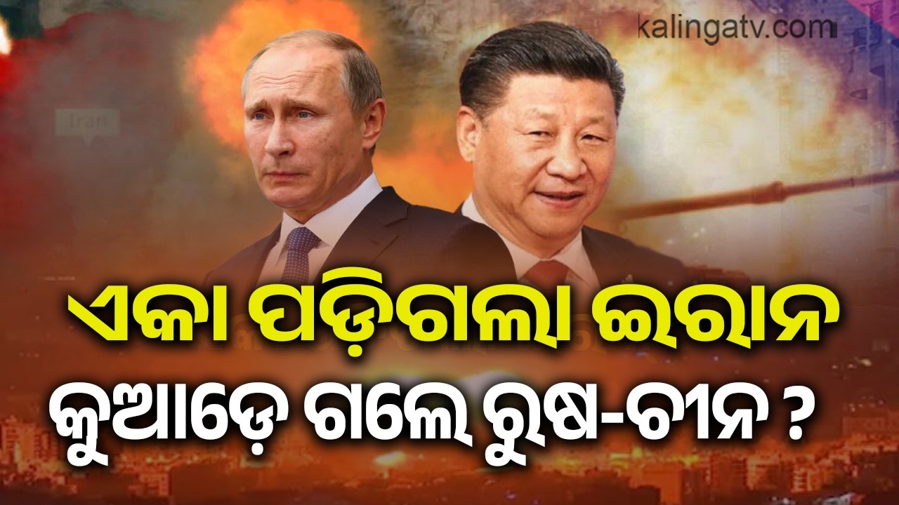 Iran Conflict: China and Russia Call for Peace, No Military Involvement | Kalinga TV 
