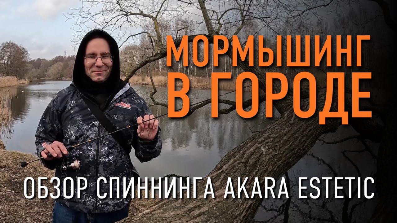 Тестируем спиннинг Akara Estetic мормышингом в городской черте