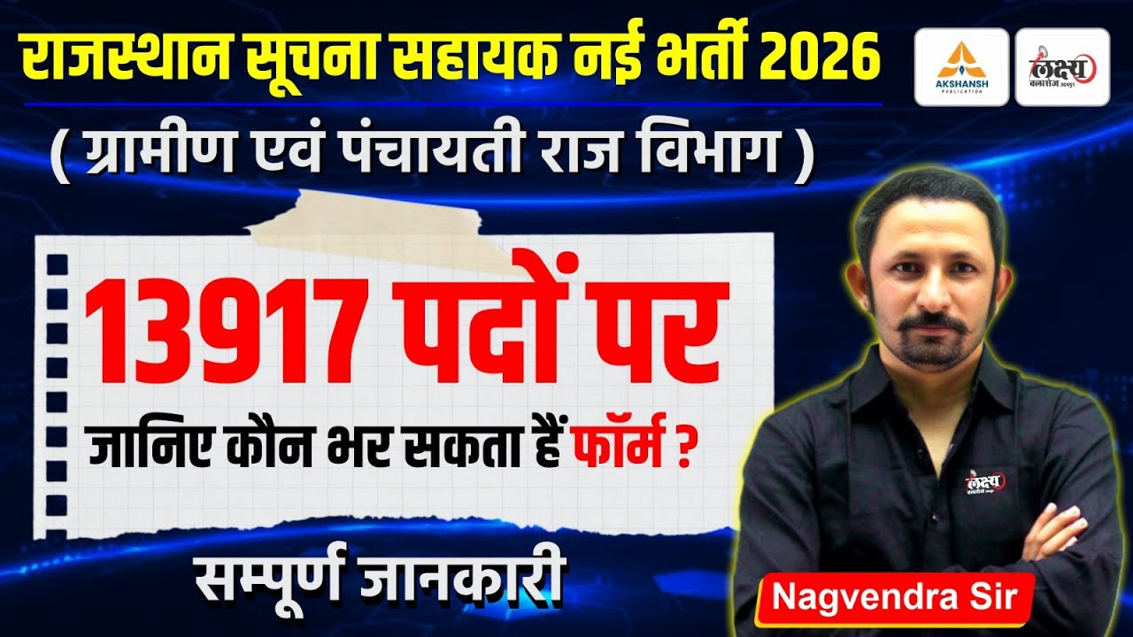 Rajasthan Suchna Sahayak Vacancy 2026 | 13917 पदों पर | IA Eliligbility, Syllabus, Exam Pattern