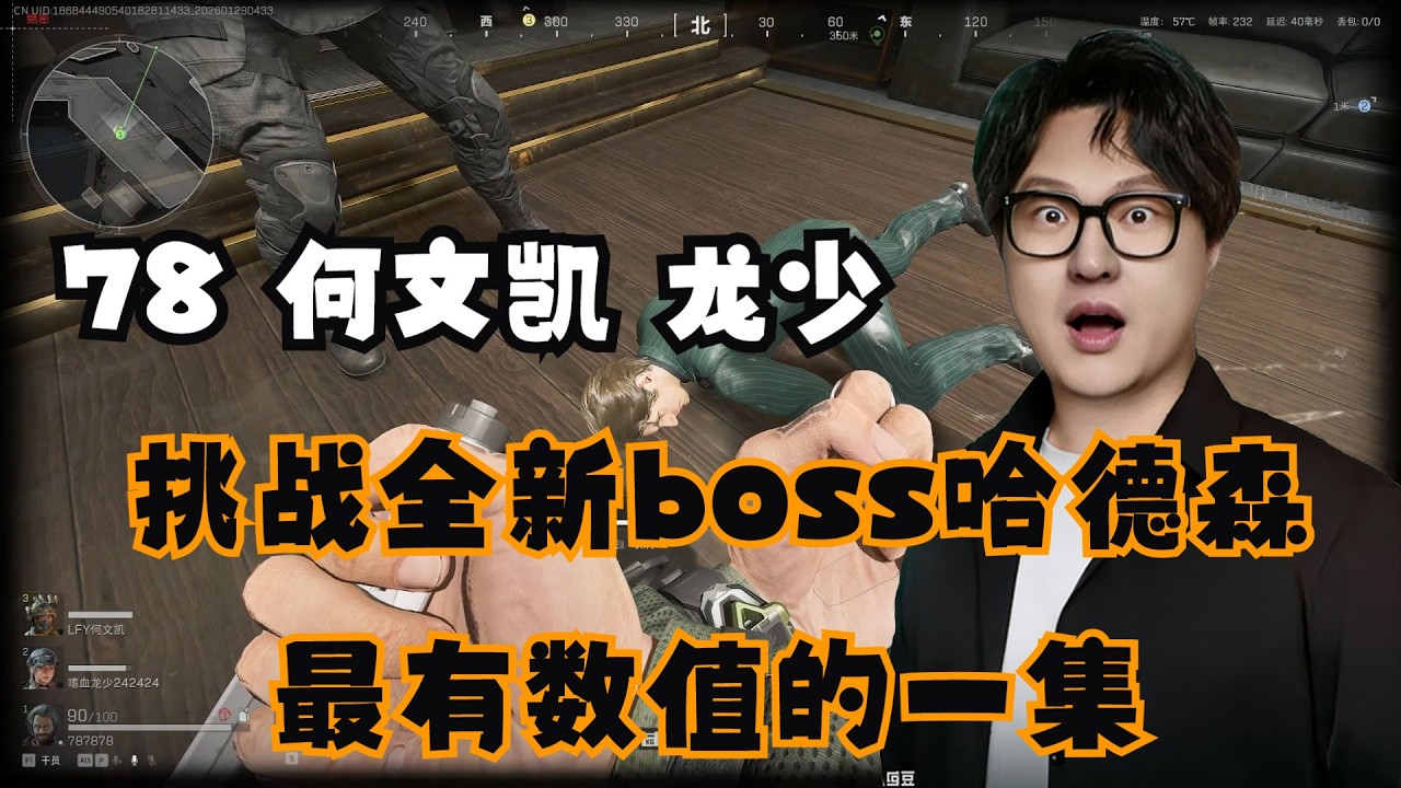 三角洲行動新 Boss 有多狠？老飛宇 × 何文凱 × 龍少實戰首測哈德森【三角洲行动】