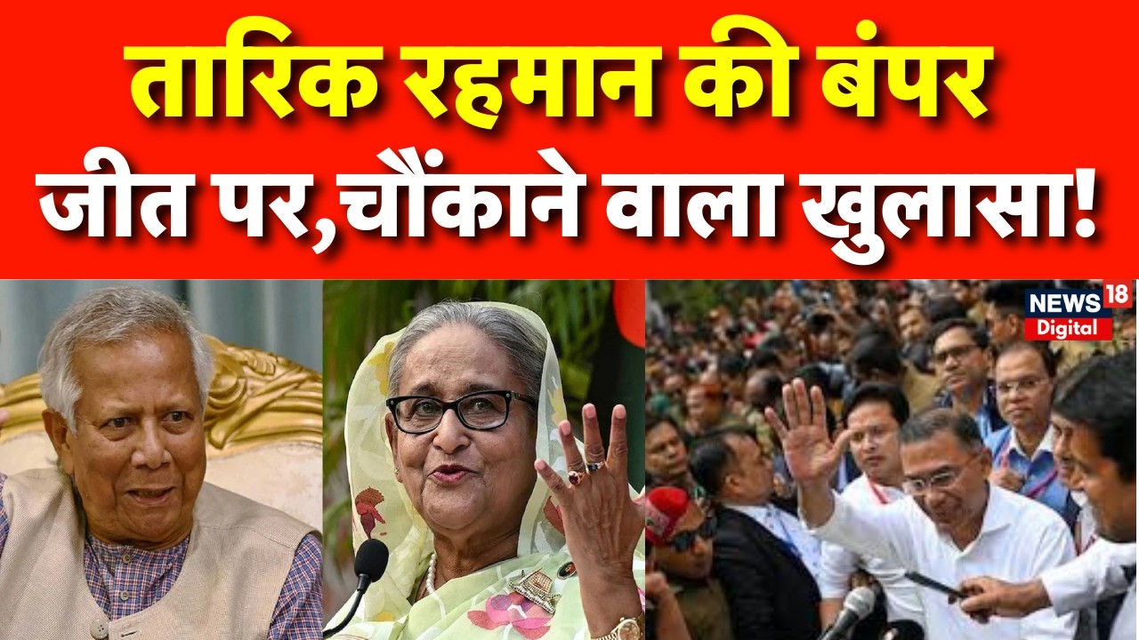 Bangladesh Election Result : तारिक की जीत,आखिर कैसे पलटा पूरा खेल? | Tarique Rahman | BNP | Hasina