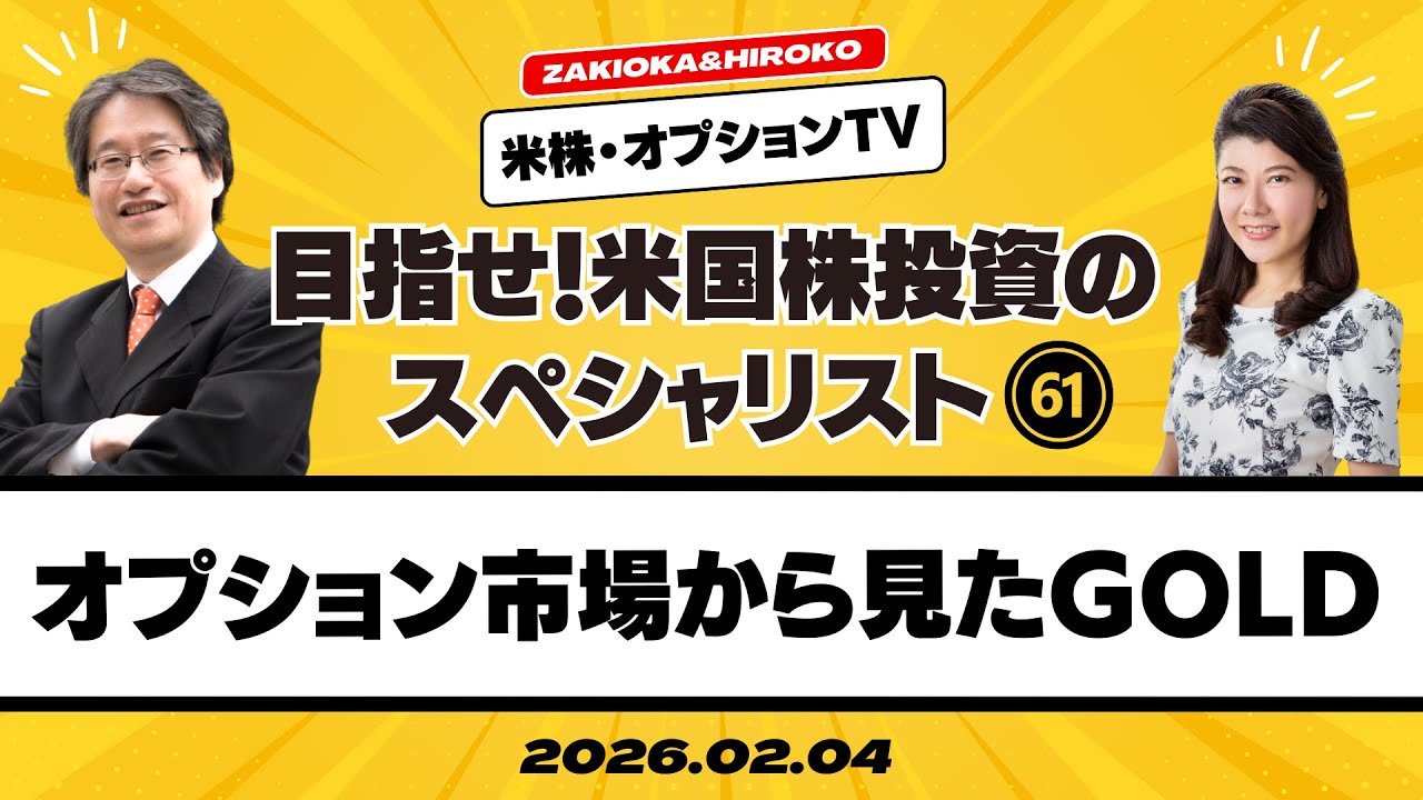 【ザキオカ＆ひろこの米株・オプションTV＃61】オプション市場から見たゴールド（岡崎良介×大橋ひろこ）