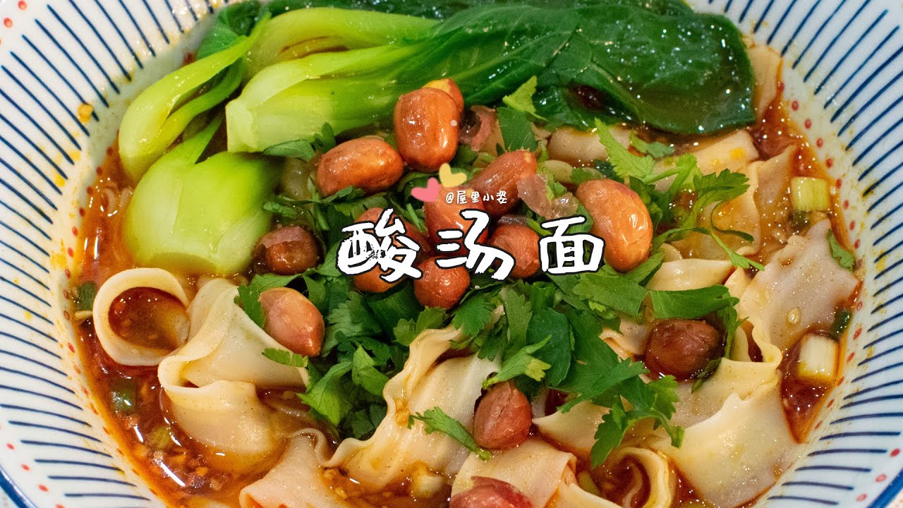 【小白也能下厨房01】酸爽开胃食材简单，10分钟内搞定的酸汤面