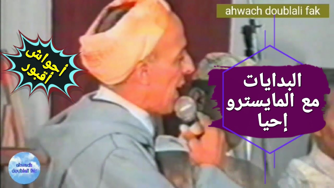 أحواش أيام زمان المايسترو إحيا وأجماع وأزوليض وأكاسي وعصيد وبن جامع (2)
