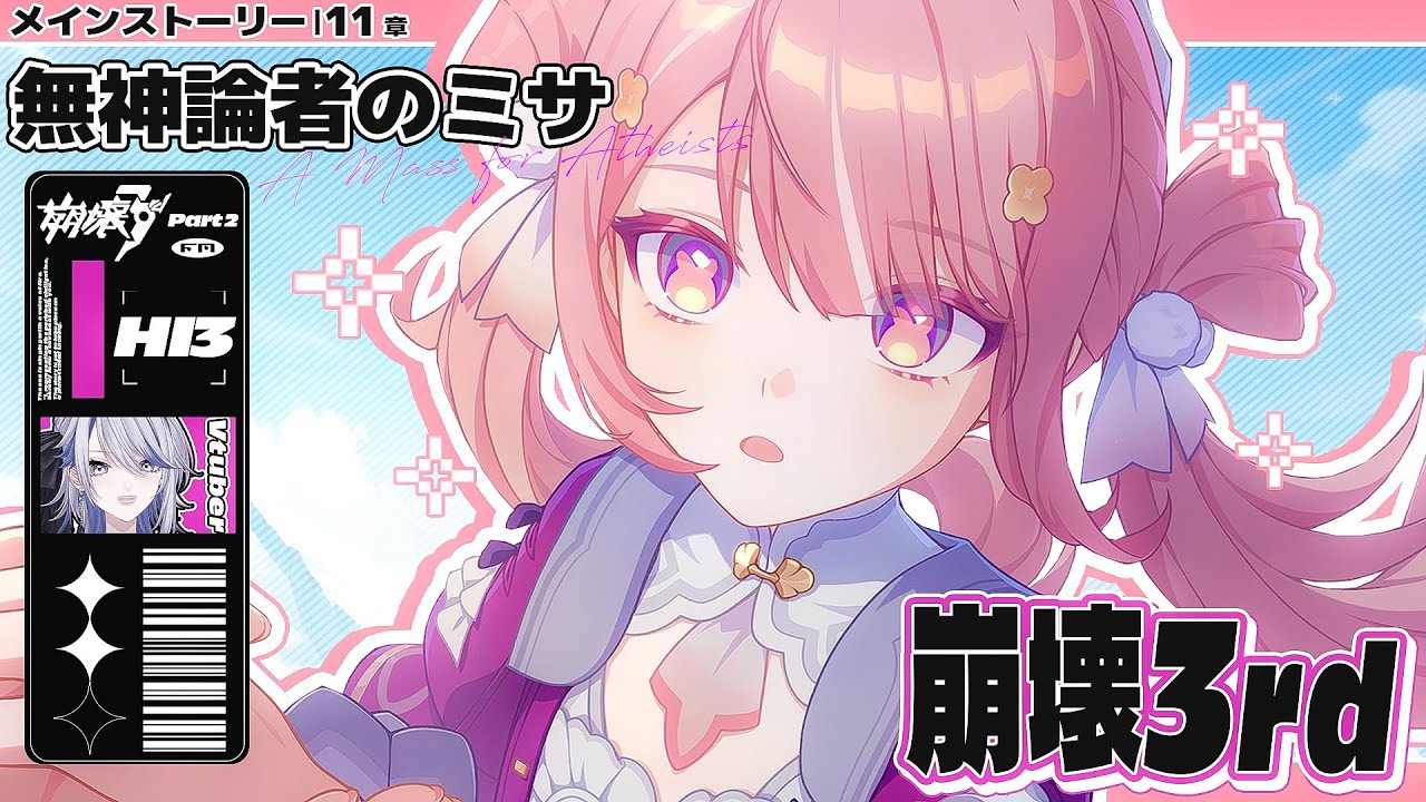【 #崩壊3rd 】第二部11章「無神論者のミサ」こ、このピンク髪は…！？！？！？【#HonkaiImpact3rd / 白亜リラ/Vtuber】