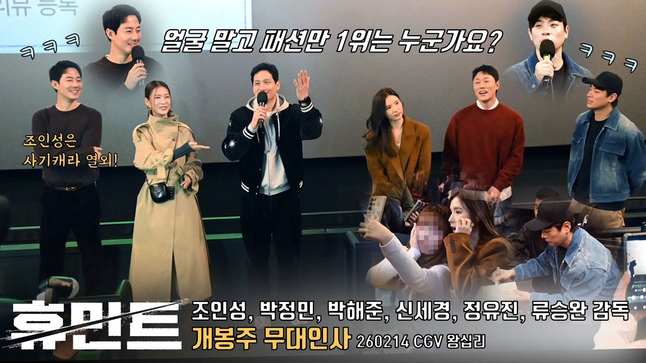 얼굴 말고 패션만 1위는ㅋㅋ😂😂 영화 [휴민트] 개봉주 무대인사 260214 | 조인성, 박정민, 박해준, 신세경, 정유진, 이신기, 류승완 감독 | HUMINT #박정민 #신세경