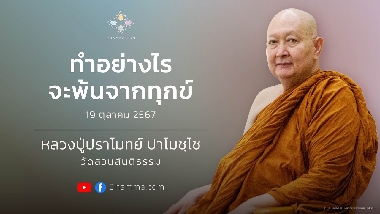 19/10/2024 ทำอย่างไรจะพ้นจากทุกข์  (How can one escape suffering)