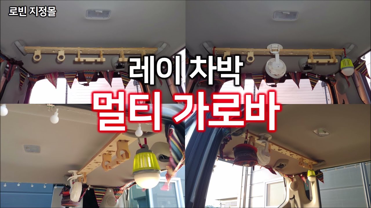 레이 차박때 필요한 멀티 가로바 다용도 거치대