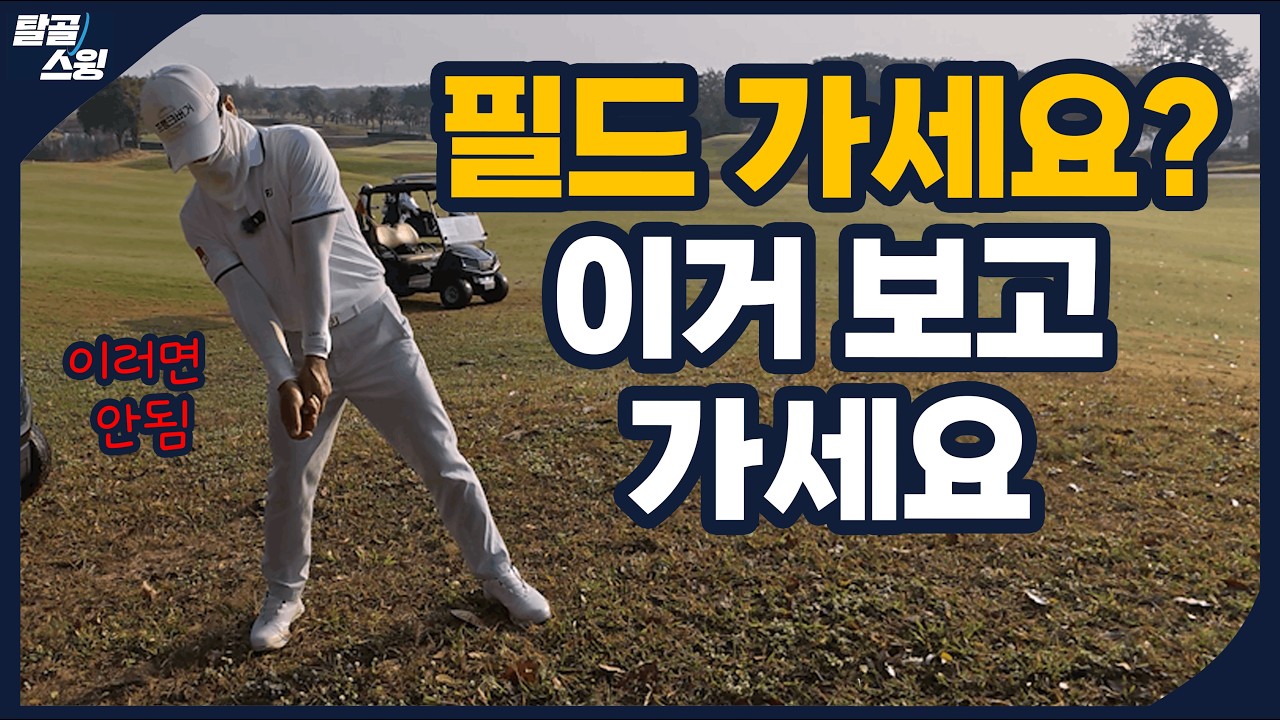 탈골스윙- 필드 나가기 딱 좋은 날씨에 다 이기고 오자구요~ (1)