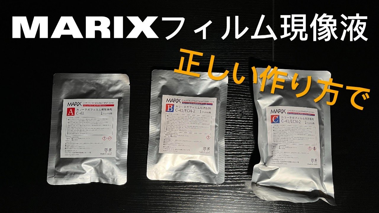 MARIXフィルムカラー現像液を正しい作り方で作っていく
