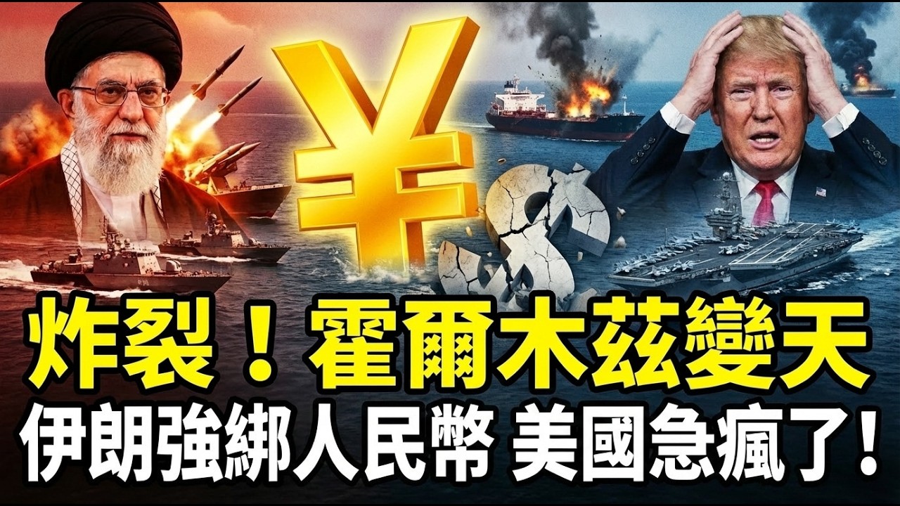 炸裂！伊朗不按常理出牌，霍爾木茲海峽強綁人民幣，美國急瘋了 ，沒有美元寸步難行？伊朗用實力告訴